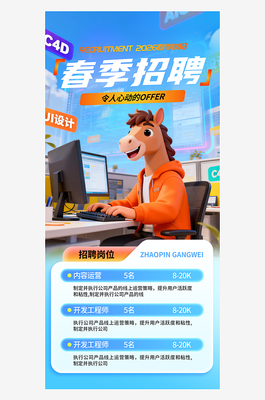 春季招聘卡通小马主题海报-众图网
