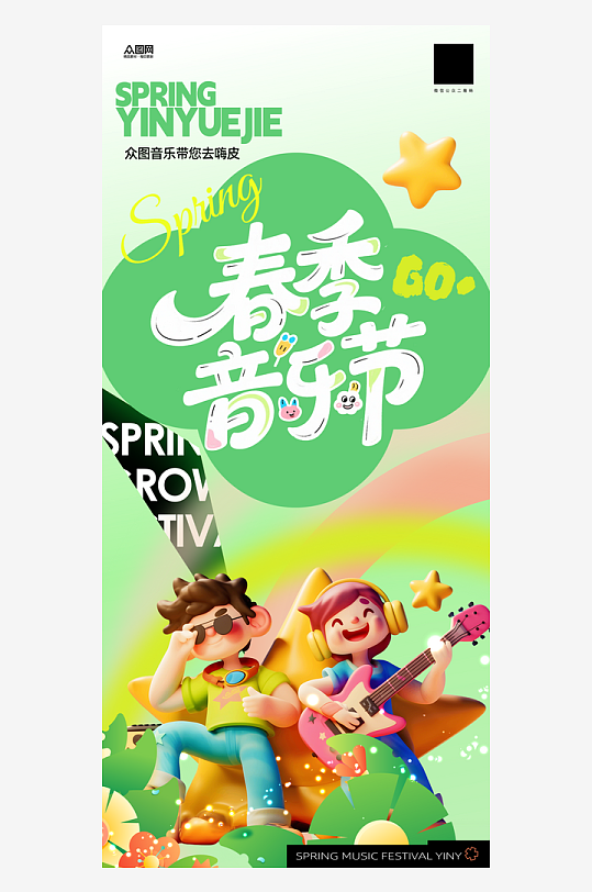 春季主题音乐节演出活动整套活动物料海报-众图网