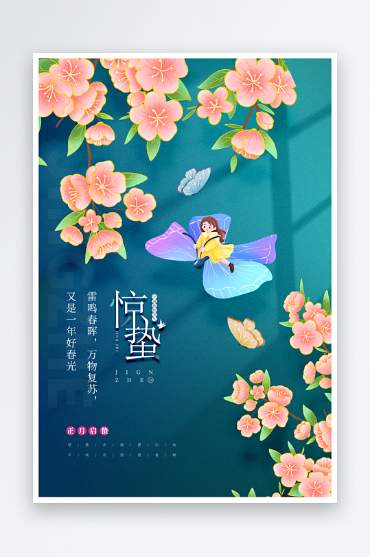 惊蛰二十四节气海报模板-众图网