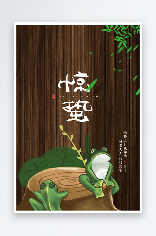 惊蛰二十四节气海报模板-众图网