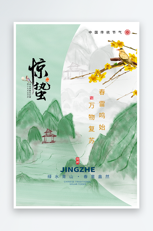 惊蛰二十四节气海报模板-众图网