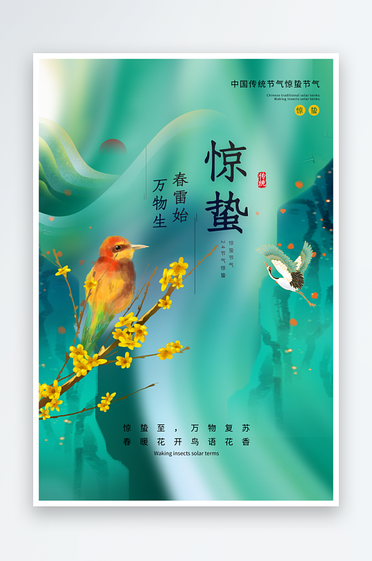 惊蛰二十四节气海报模板素材-众图网