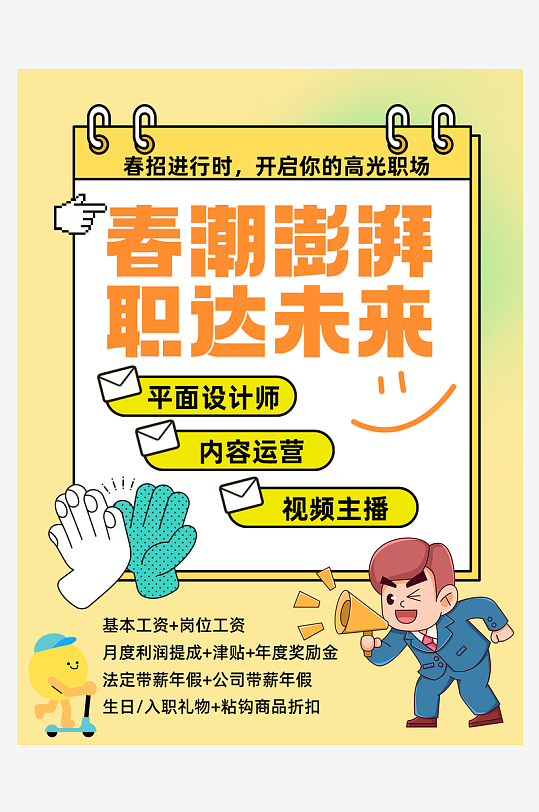 简约春季招聘企业小红书封面海报-众图网