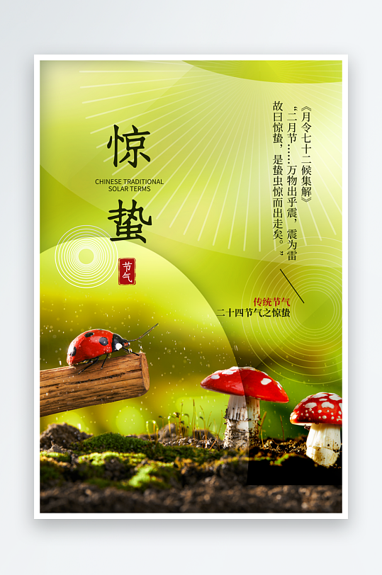 惊蛰二十四节气创意海报模板-众图网