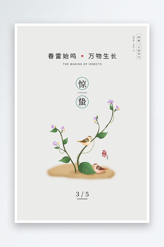 惊蛰二十四节气创意海报设计模板-众图网