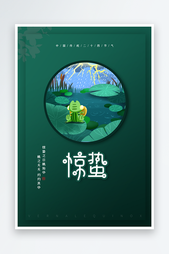 惊蛰二十四节气海报设计模板-众图网