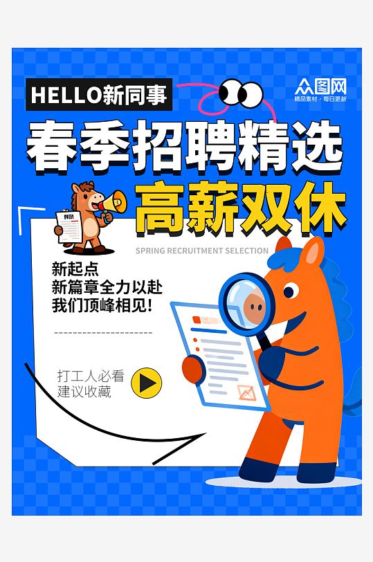 大气春季招聘企业春招小红书封面海报-众图网