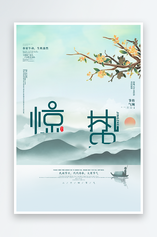 惊蛰二十四节气海报设计模板-众图网