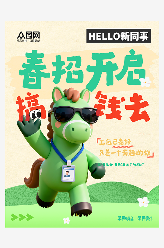 简约春季招聘企业春招小红书封面海报-众图网