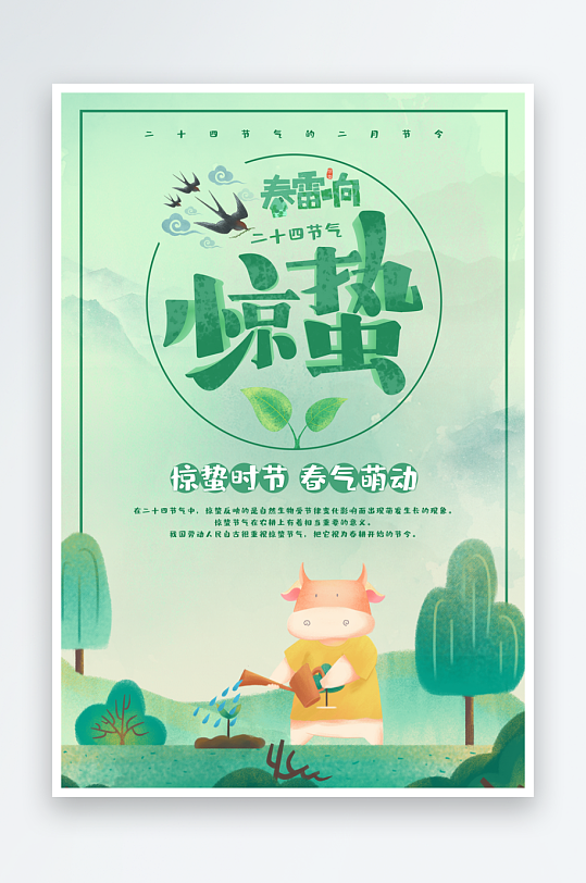 惊蛰二十四节气海报设计模板-众图网