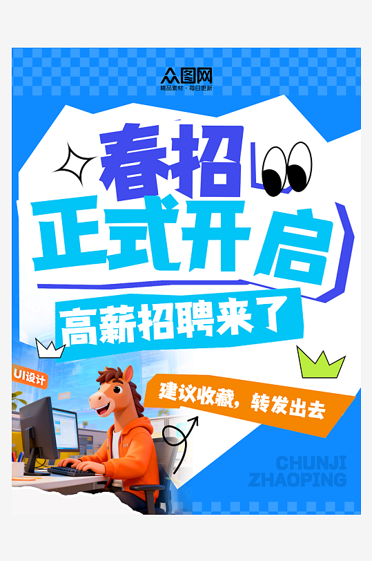 简洁春季招聘企业春招小红书封面海报-众图网