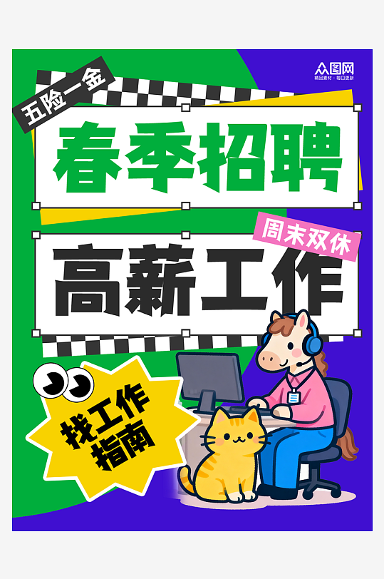 大气简约春季招聘企业春招小红书封面海报-众图网