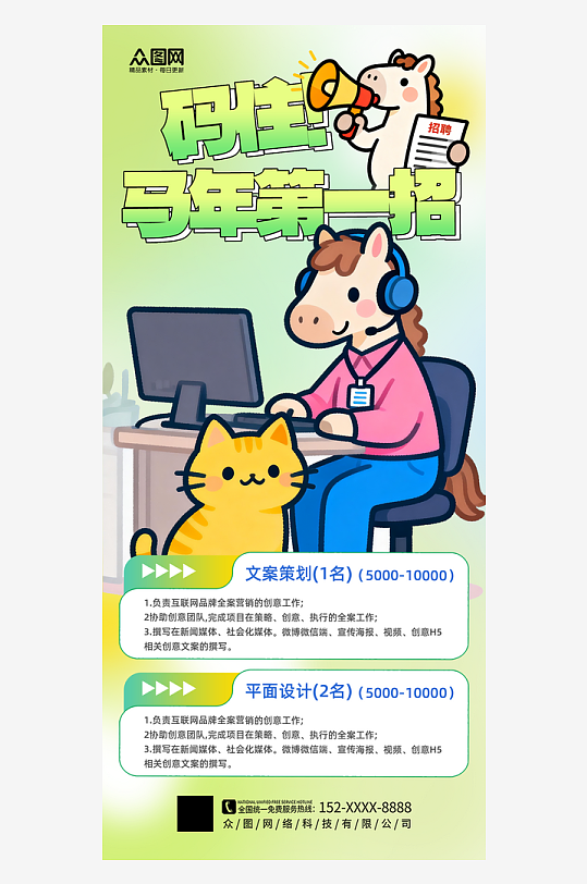 大气春季招聘卡通小马主题海报-众图网