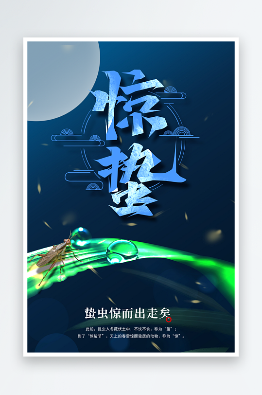惊蛰二十四节气海报模板-众图网