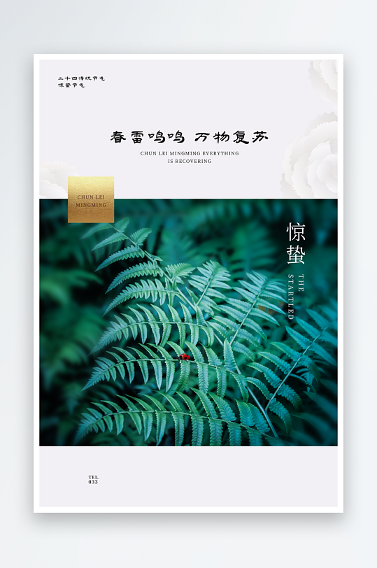 惊蛰二十四节气海报设计模板-众图网