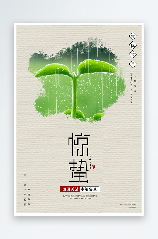惊蛰二十四节气海报设计模板-众图网