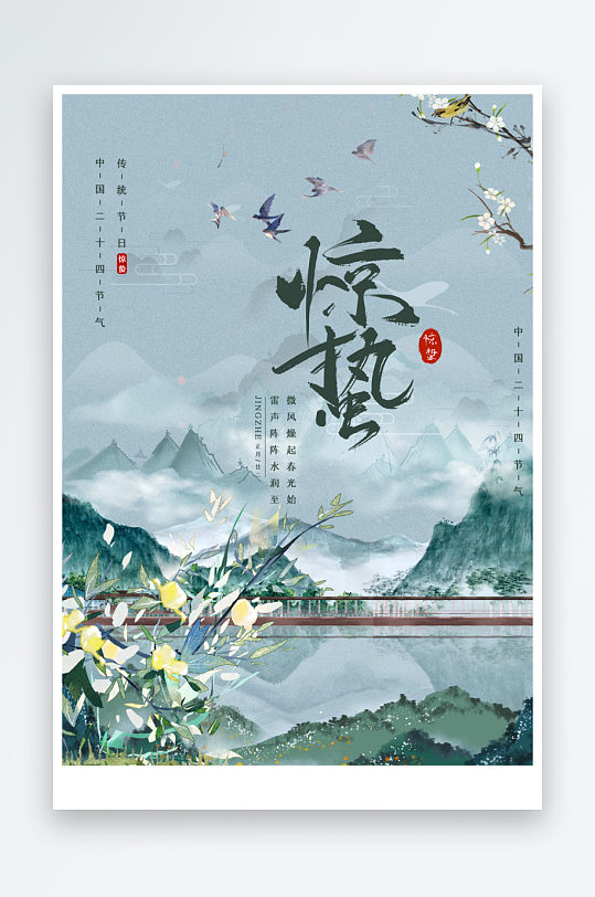惊蛰二十四节气海报设计模板-众图网