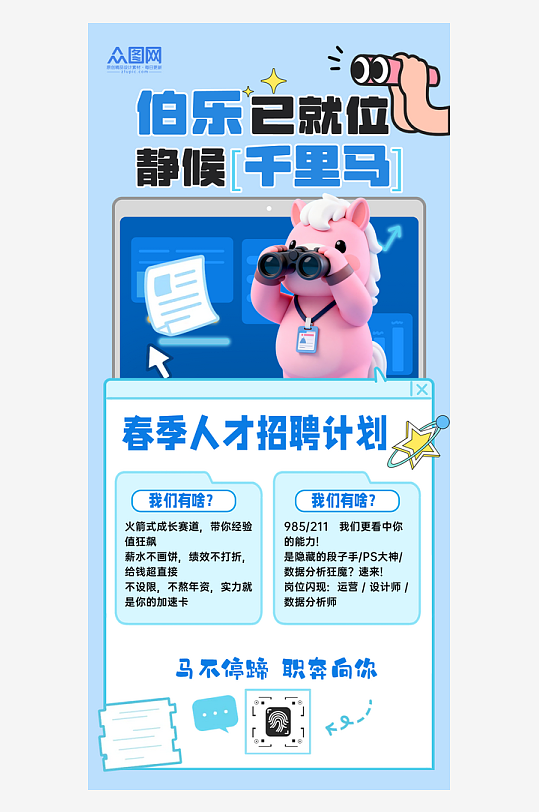 春季招聘卡通小马主题海报-众图网