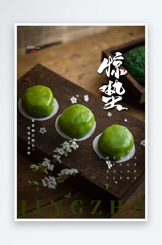 惊蛰二十四节气海报模板-众图网