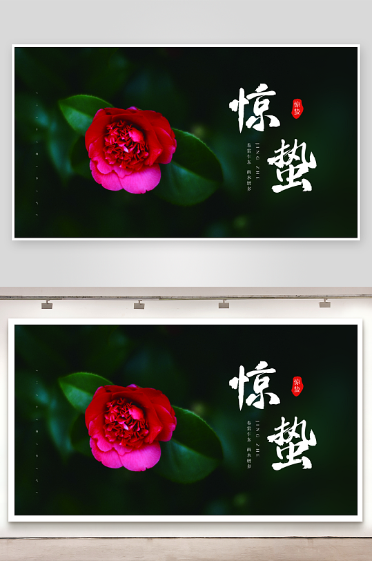 惊蛰二十四节气宣传展板模版-众图网