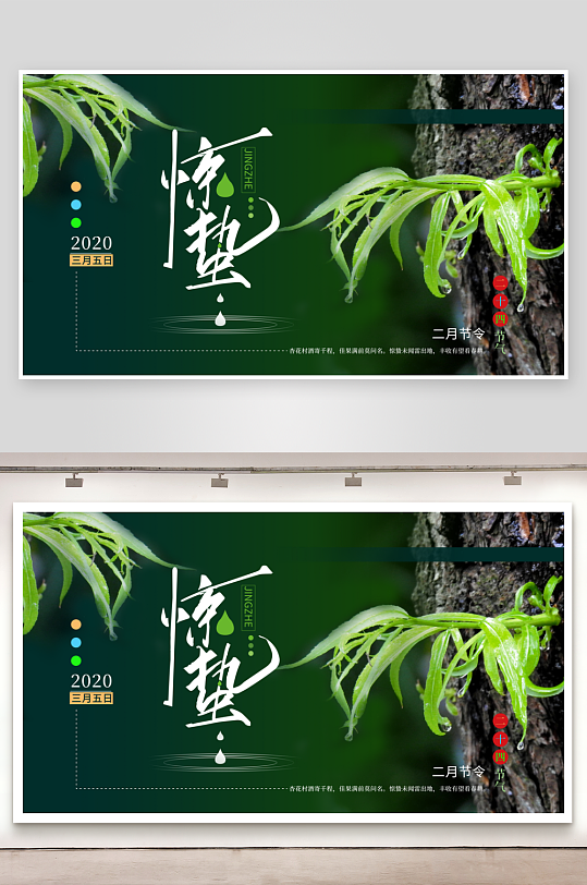 惊蛰二十四节气宣传展板设计模版-众图网