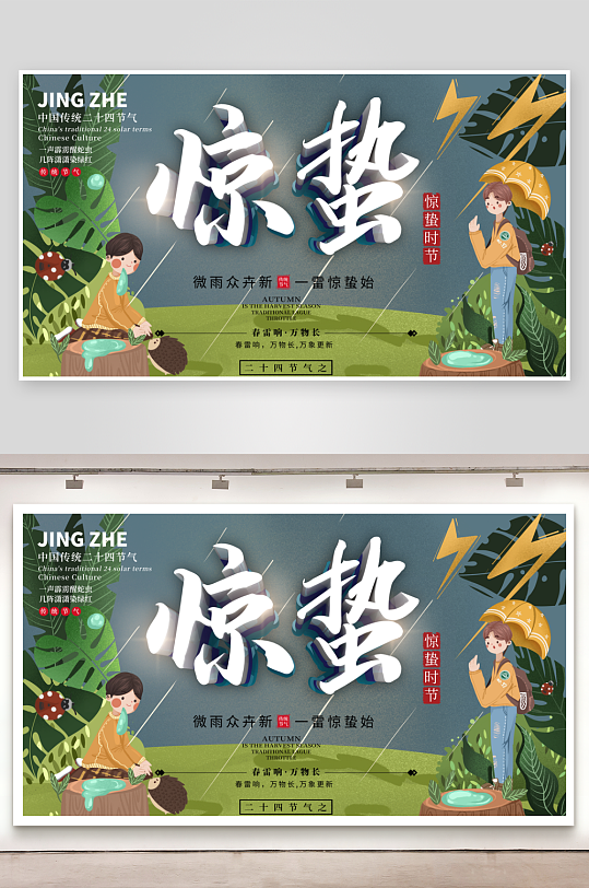 惊蛰二十四节气宣传展板设计模版-众图网