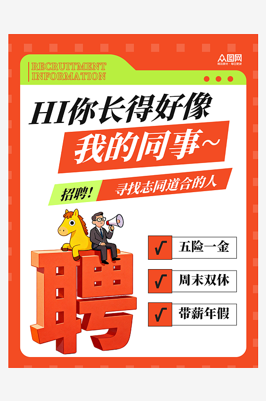 春季招聘企业春招小红书封面海报-众图网