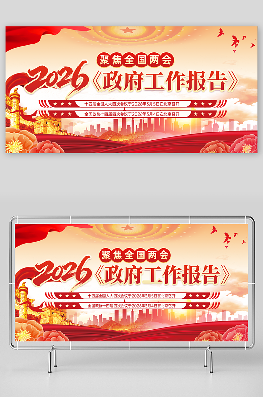 红色党建聚焦2026年全国两会展板-众图网
