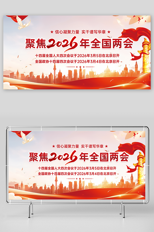 红色党建聚焦2026年全国两会展板-众图网