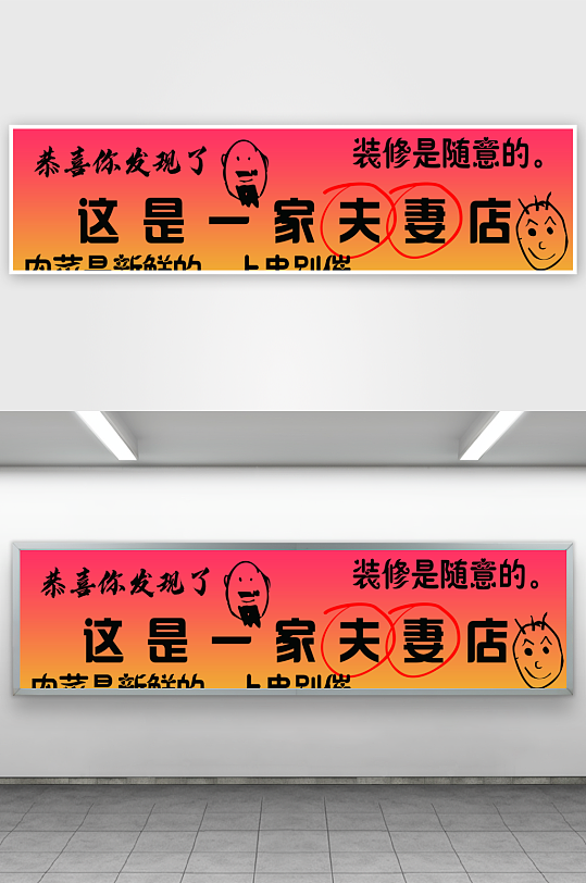 这是一家夫妻店无服务-众图网