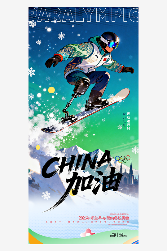 2026年米兰冬季残奥会活动海报-众图网
