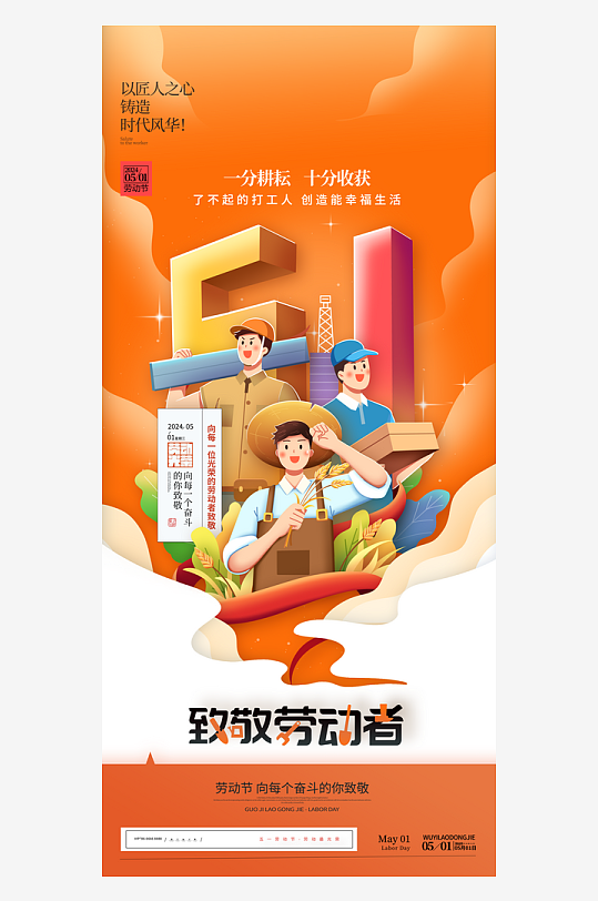 51劳动节海报展板-众图网