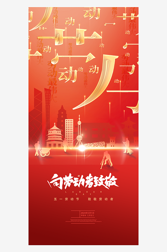 51劳动节海报展板-众图网