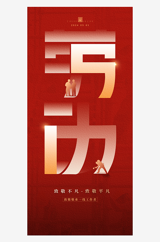 51劳动节创意海报-众图网