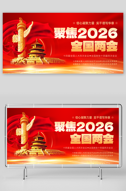 简约聚焦2026年全国两会展板-众图网