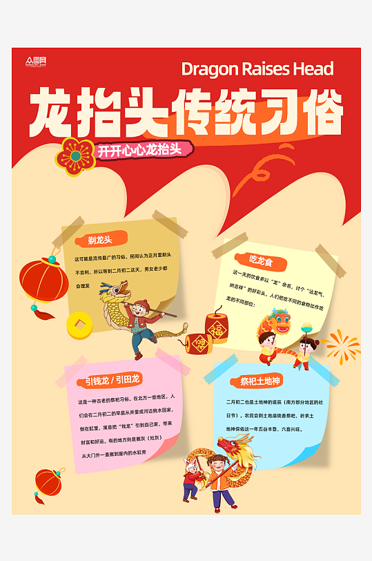 二月二龙抬头传统习俗小红书海报-众图网