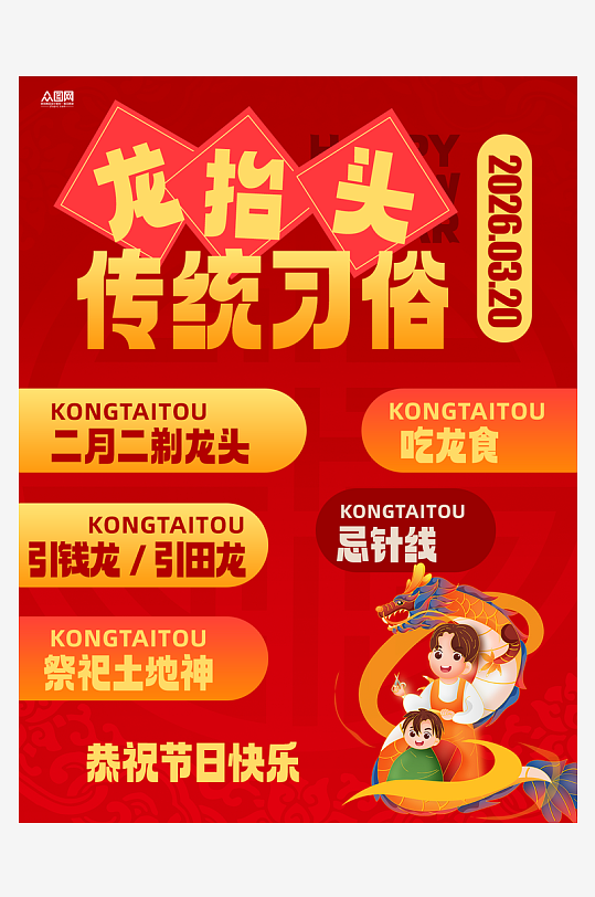 二月二龙抬头传统习俗小红书海报-众图网