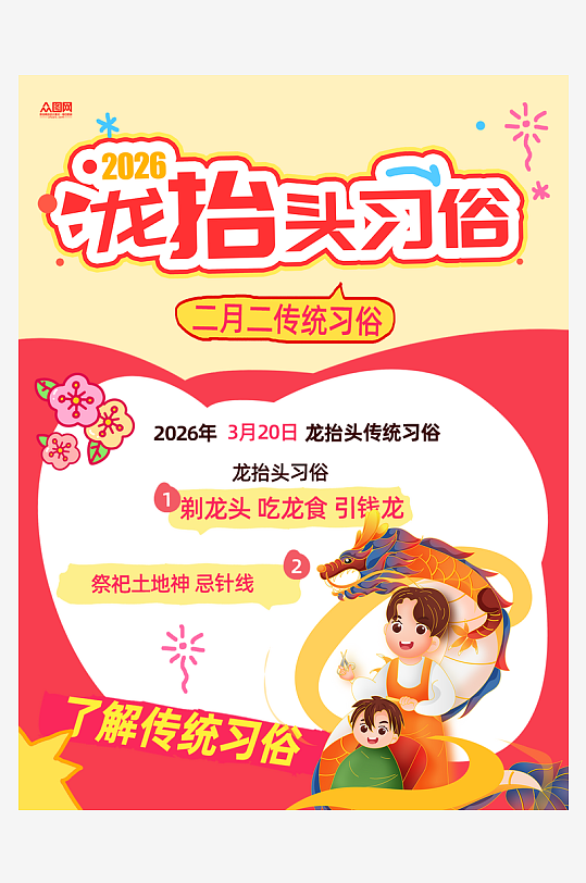 简约二月二龙抬头传统习俗小红书海报-众图网