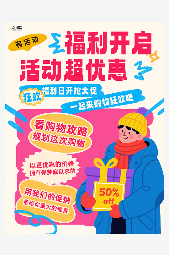 福利开抢送福利小红书海报-众图网