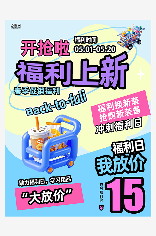 福利开抢送福利小红书海报-众图网