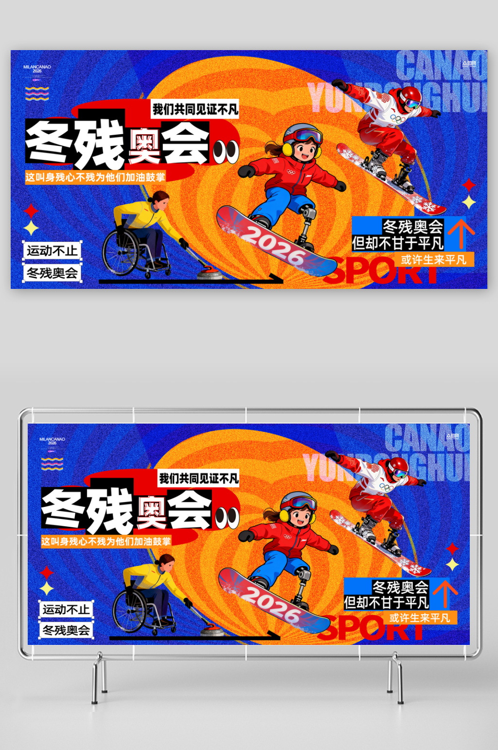 2026年米兰冬季残奥会活动展板素材
