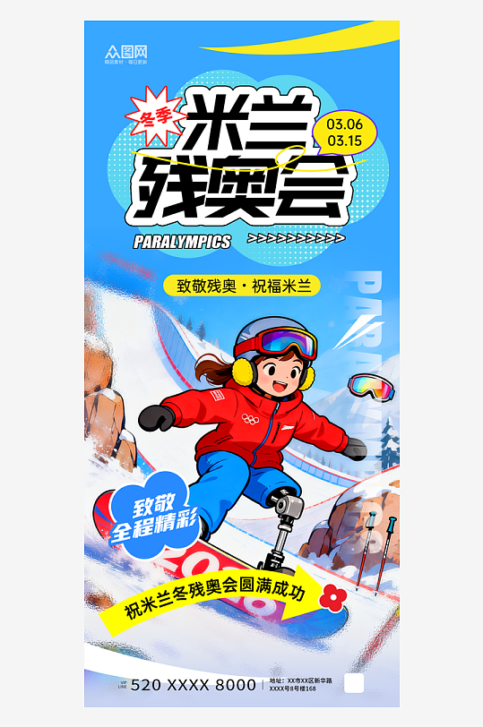 插画风2026年米兰冬季残奥会活动海报-众图网