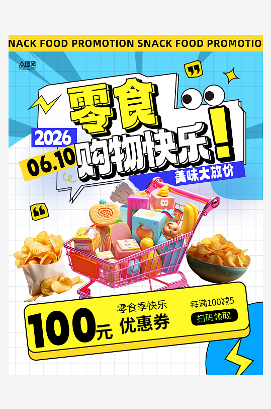 零食美食促销宣传小红书封面海报-众图网