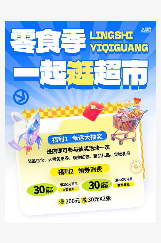 零食美食促销宣传小红书封面海报-众图网