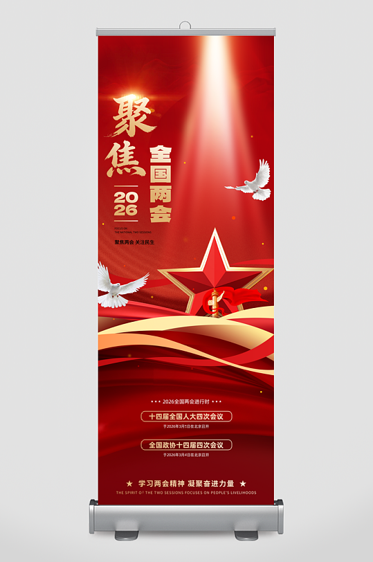 红色2026年聚焦两会展架易拉宝-众图网