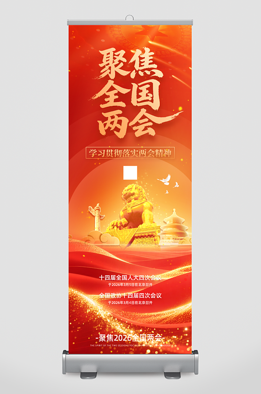 创意2026年聚焦两会展架易拉宝-众图网