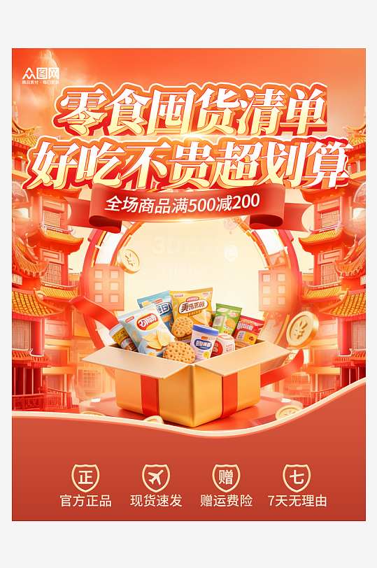 零食美食促销宣传小红书封面海报-众图网