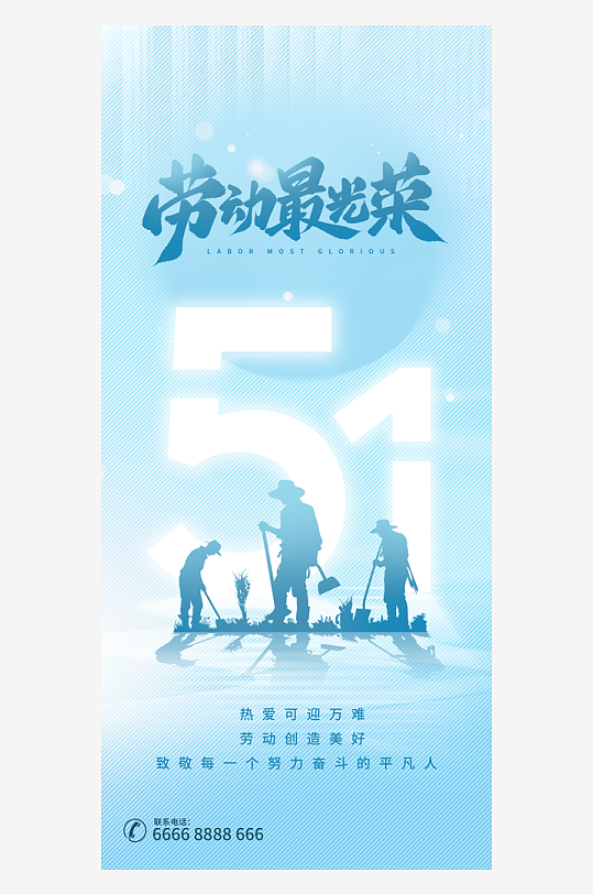 劳动最光荣51海报-众图网