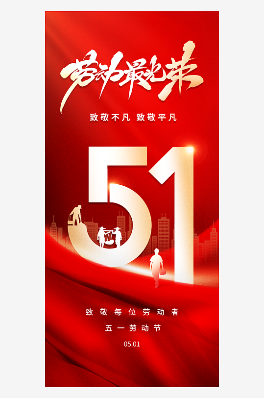劳动最光荣51海报-众图网