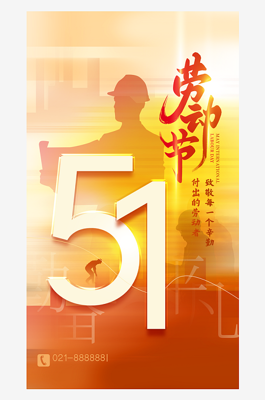 劳动最光荣51海报-众图网